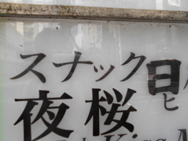 関内 スナック 日
