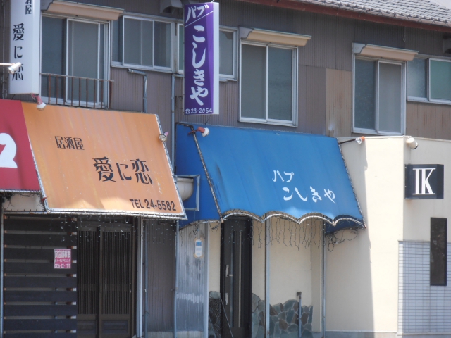 スナックこしきや