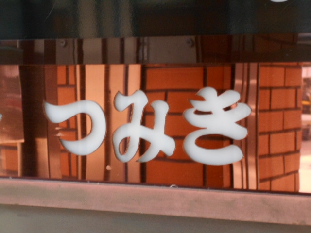 釧路 スナック つみき
