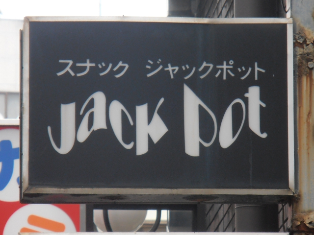 ジャックポット