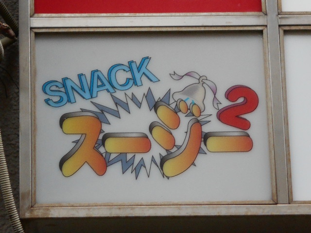 関内 スナック スージースージー