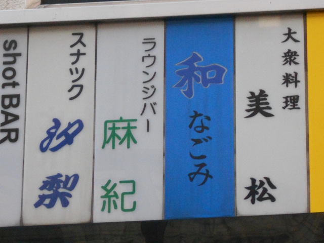 和 なごみ