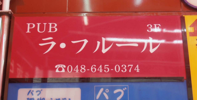 PUBラ・フール