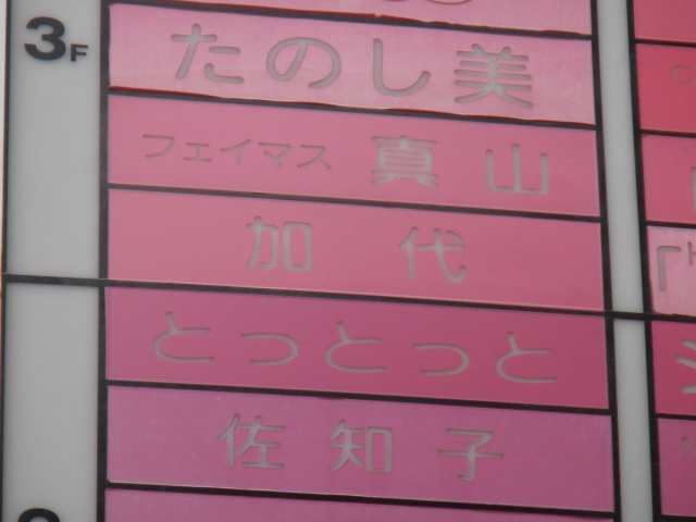 なんば スナック 加代