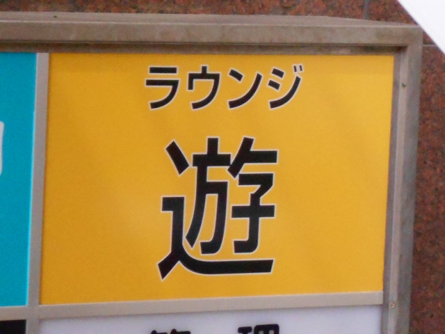 ラウンジ 遊