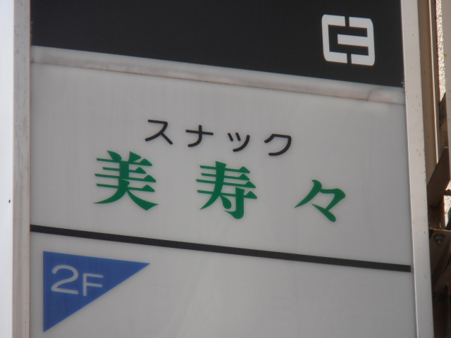 静岡 スナック 美寿々