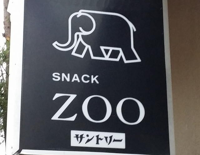 スナックZOO