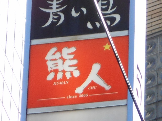 なんば スナック 熊人
