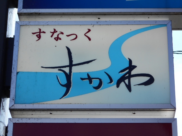 北上 スナック すかわ