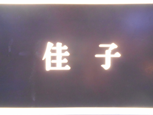 佳子