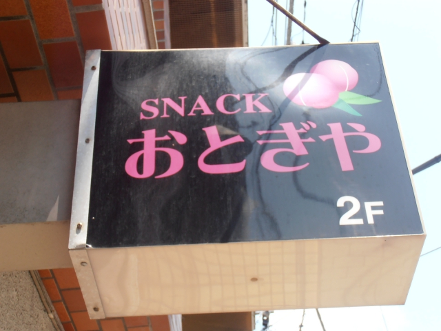スナックおとぎや