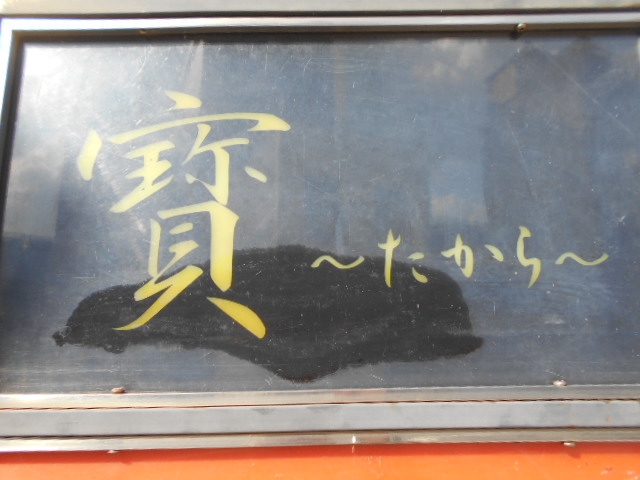 下関 スナック  寶