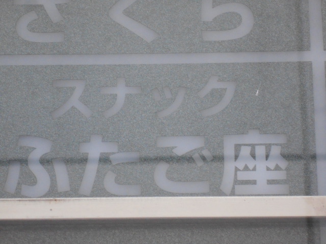 すすきの スナック ふたご座