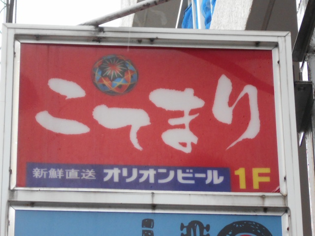 那覇 久茂地 スナック こてまり