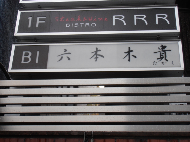 六本木 スナック 六本木 貴(たかし)
