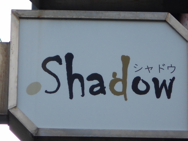 今治 スナック シャドウ