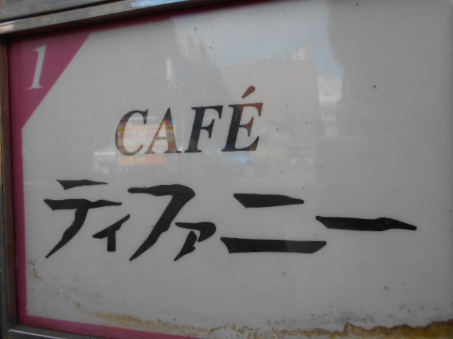 ティファニー 