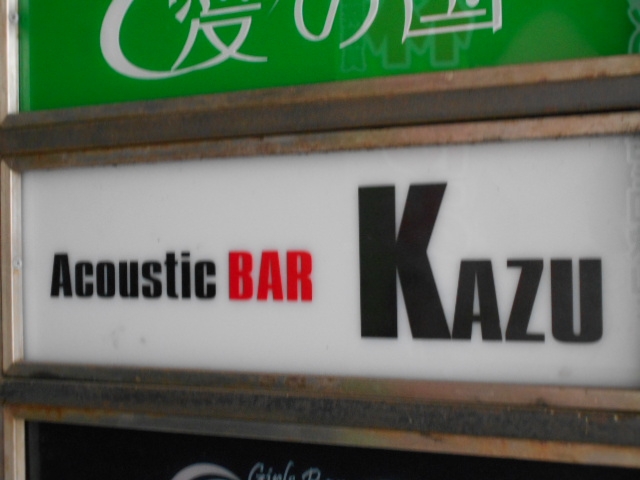 和歌山  アコースティック バー カズ Acoustic BAR KAZU 