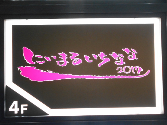 銀座 にいまる いちなな 2017