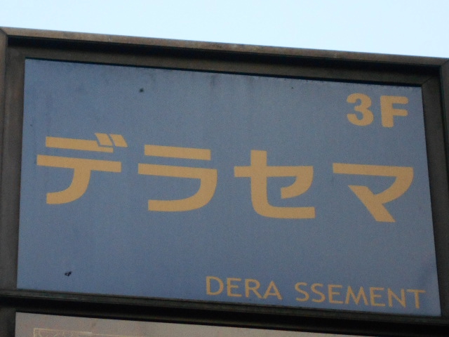 湯島 スナック デラセマ