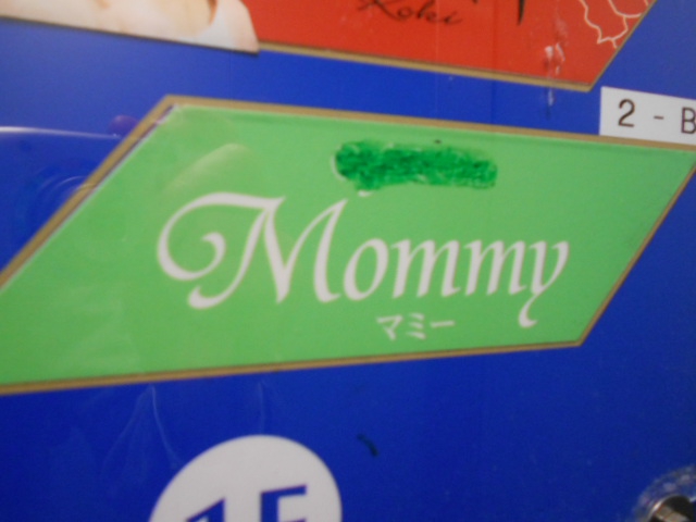 Mommy マミー