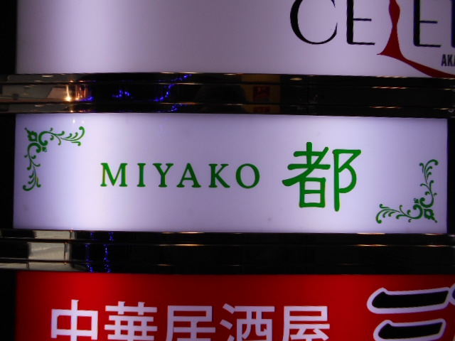 赤坂 スナック MIYAKO 都