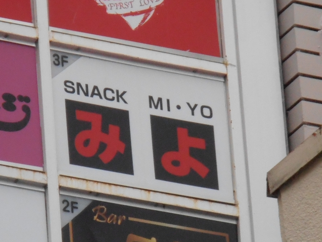 久留米 スナック みよ