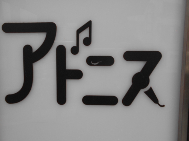アドニス