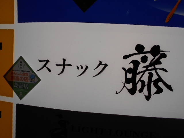 高知 スナック 藤