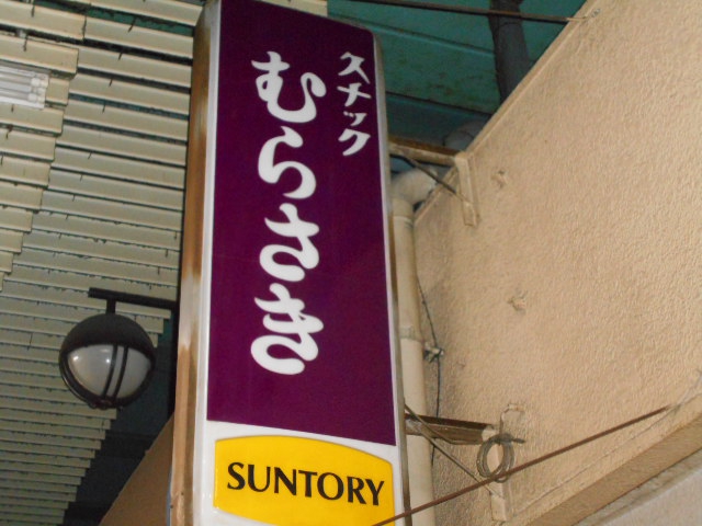 高円寺 スナック むらさき