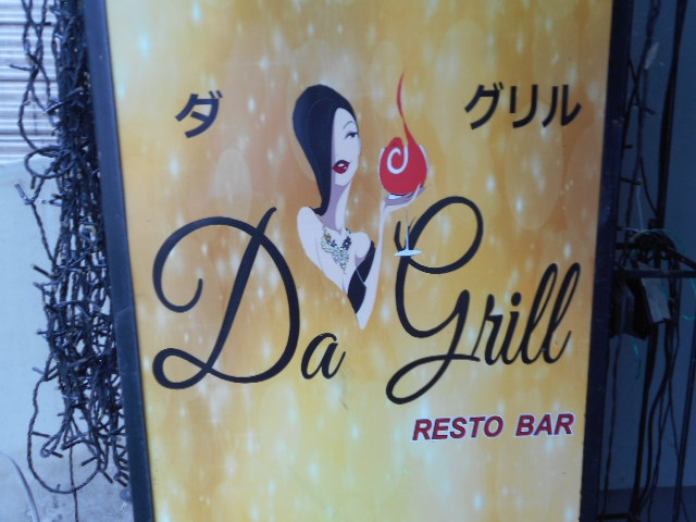 ＤＡ ＧＲＩＬＬ   ダ グリル