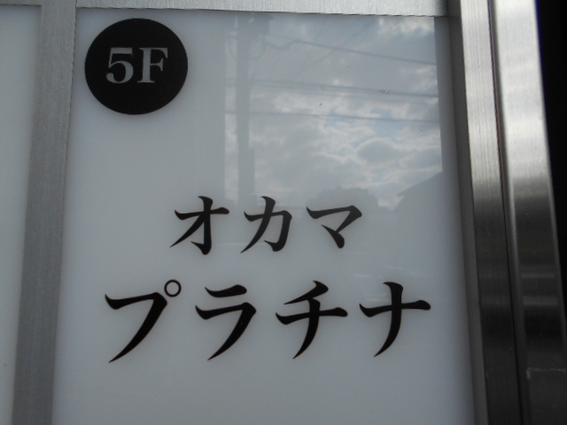 錦糸町 スナック オカマ プラチナ