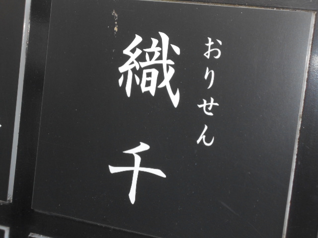 赤坂 スナック 織千