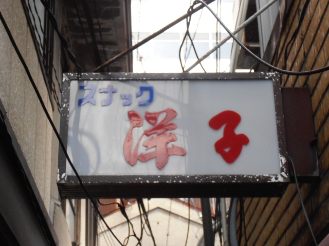 秋田 スナック 洋子