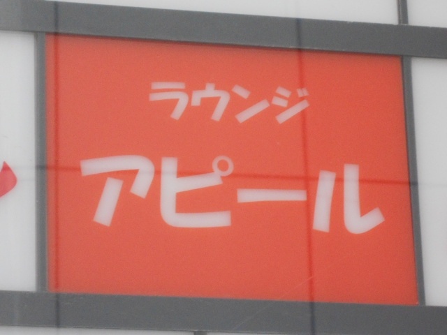 ラウンジ アピール