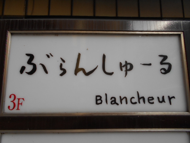 盛岡 スナック ぶらんしゅーる 