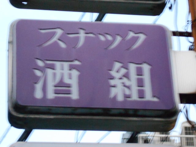 スナック 酒組