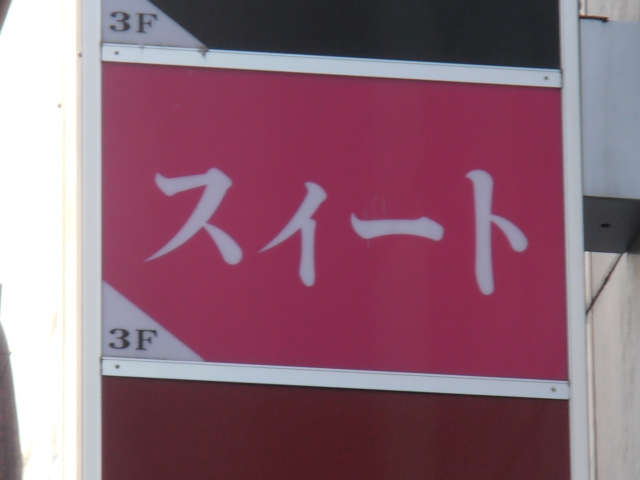 スナック スイート