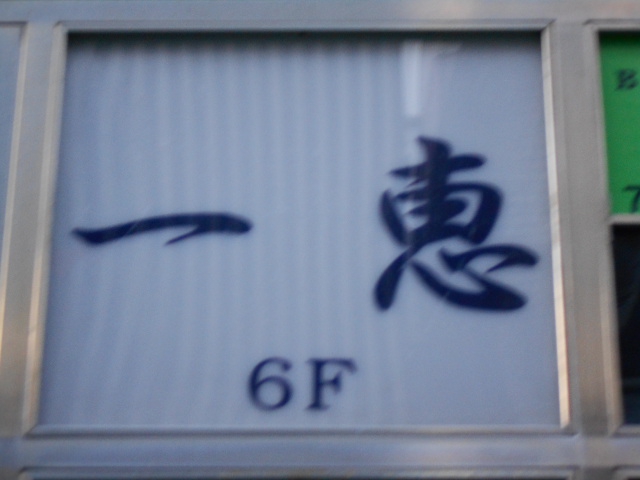 一恵