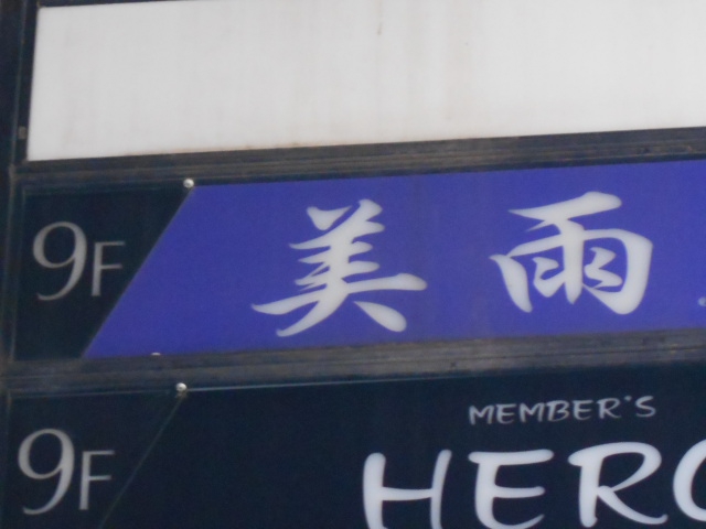 ラウンジ美雨