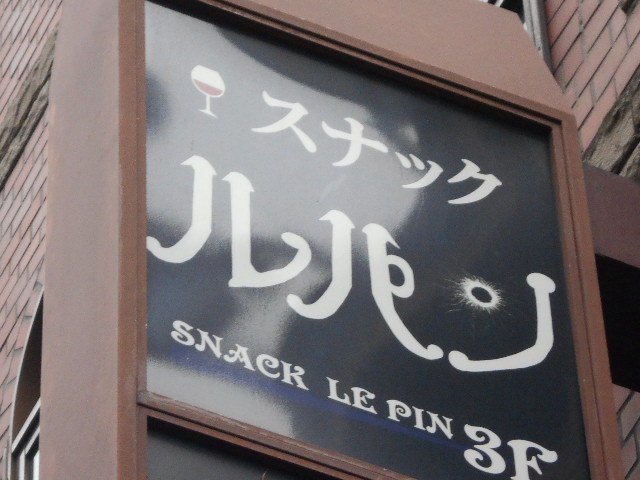 スナック ルパン