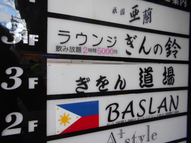 フィリピン BASLAN