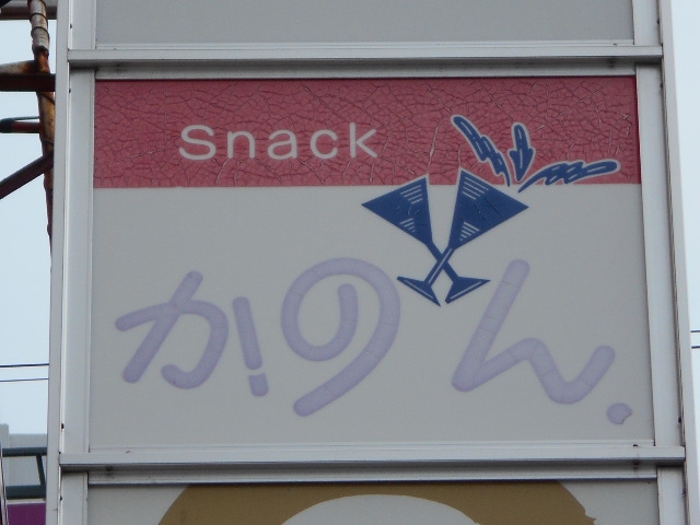 八戸 スナック かのん