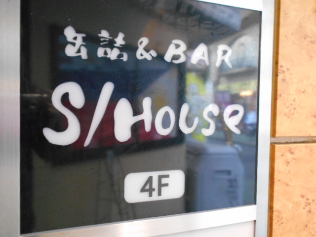 缶詰&BAR  S/House