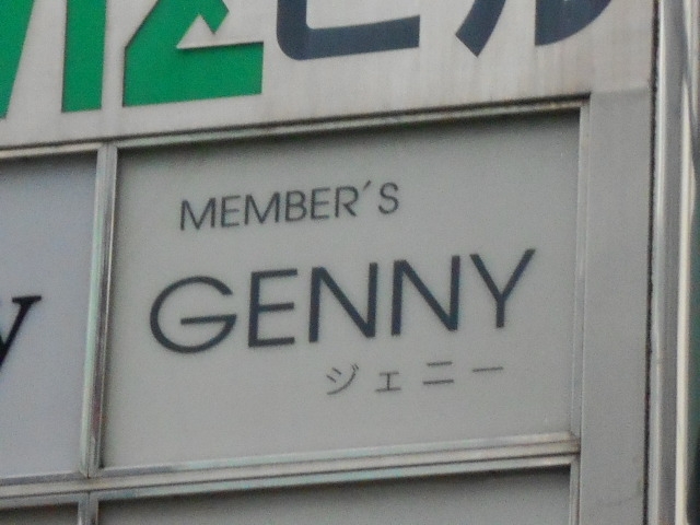 神戸 三宮 スナック ジェニー GENNY