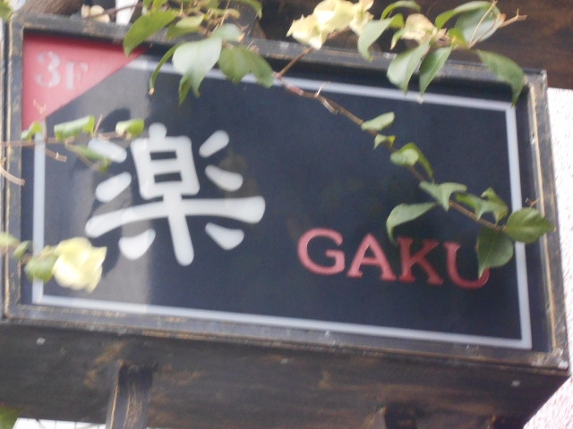 那覇 楽 GAKU