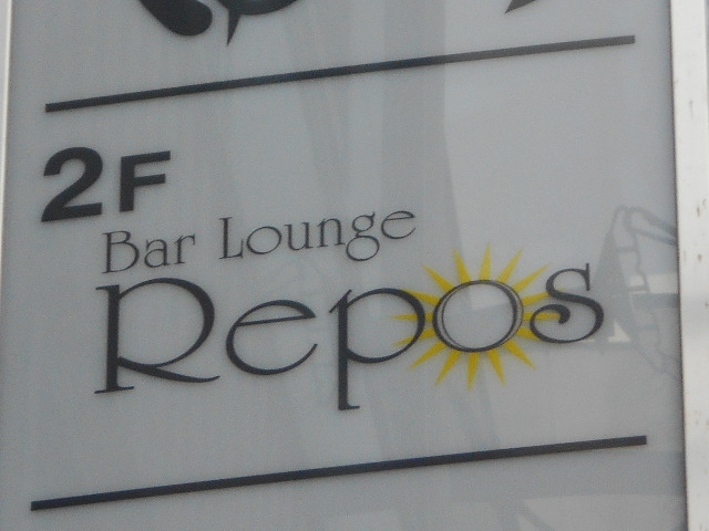 Ｂａｒ・Ｌｏｕｎｇｅルポ（Ｒｅｐｏｓ）