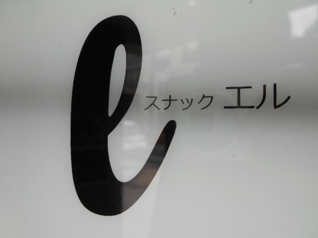 神戸 三宮 スナック エル  L