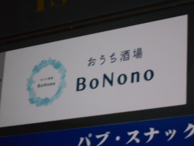 おうち酒場 BoNono