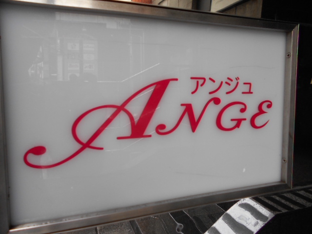 新宿 歌舞伎町 アンジュ